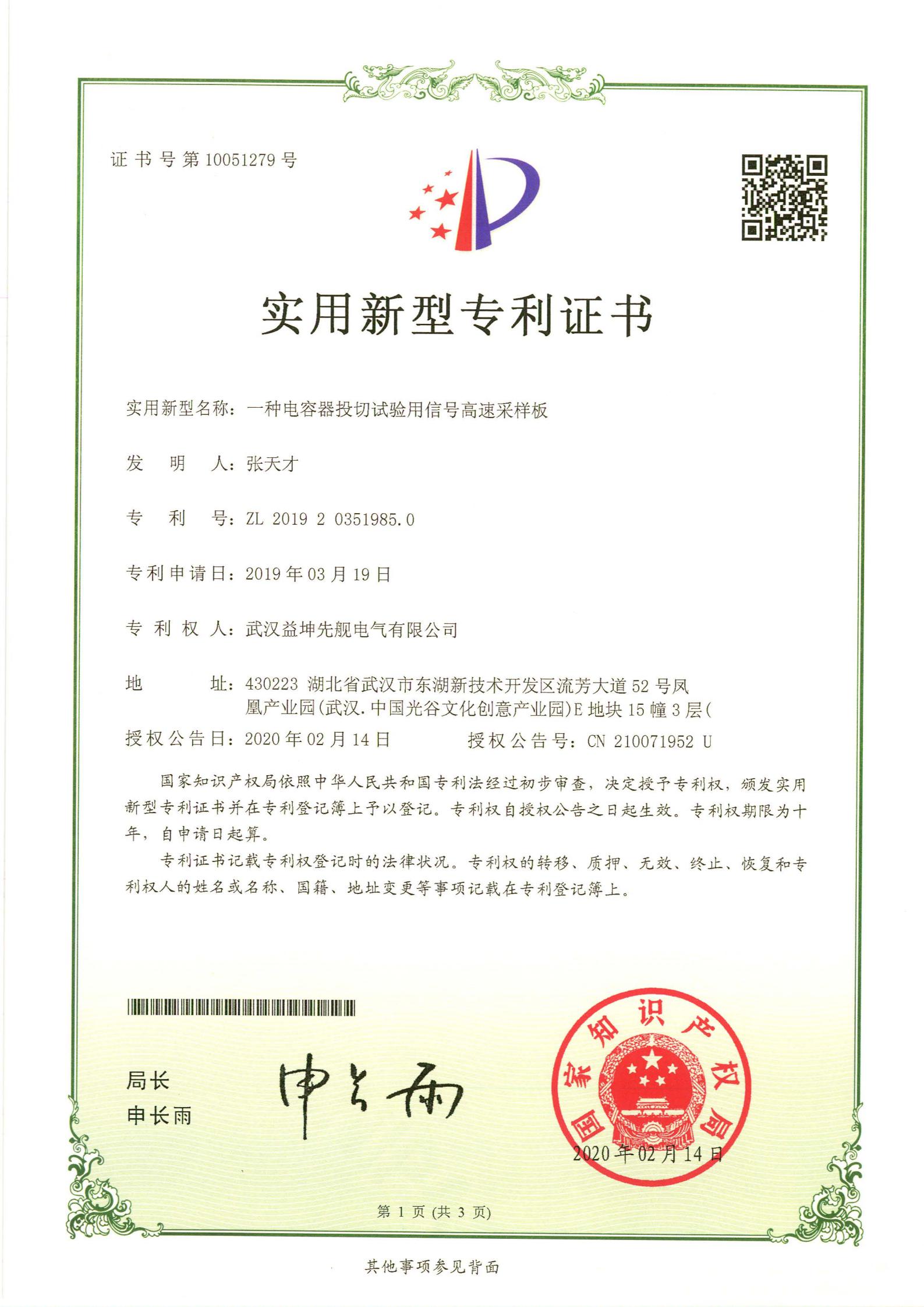 2019203519850 一種電容器投切試驗用信號高速采樣板.jpg